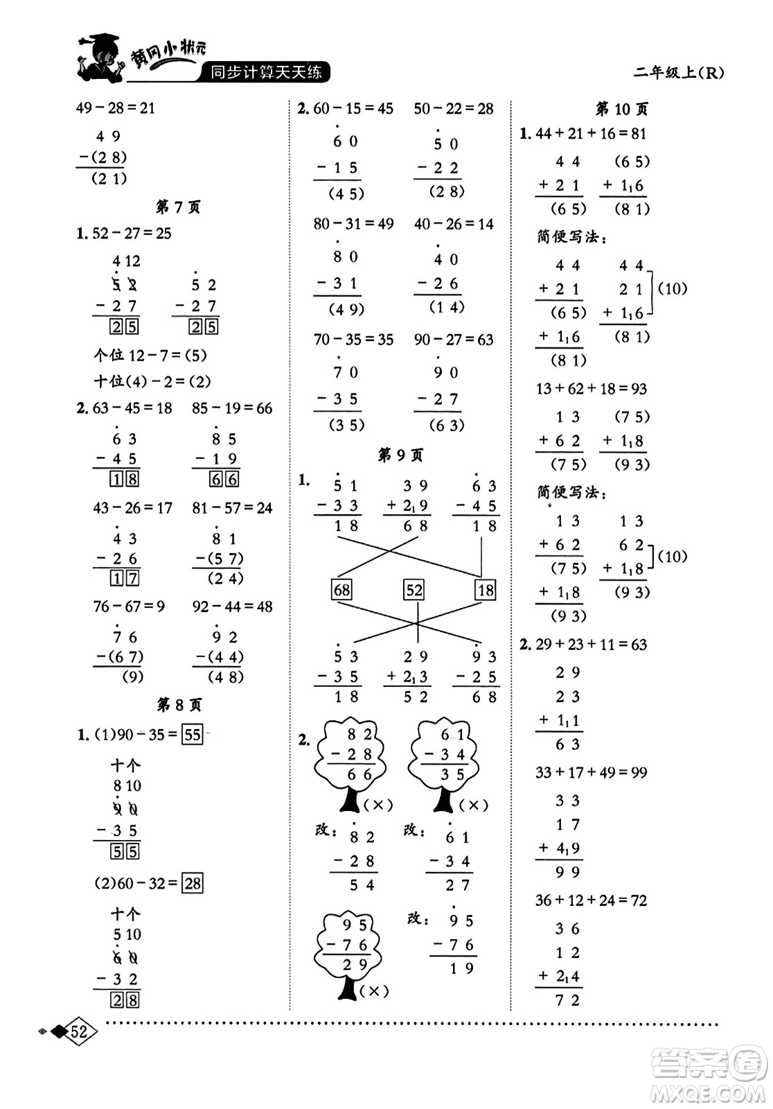 龍門書局2023年秋黃岡小狀元同步計(jì)算天天練二年級(jí)數(shù)學(xué)上冊(cè)人教版答案