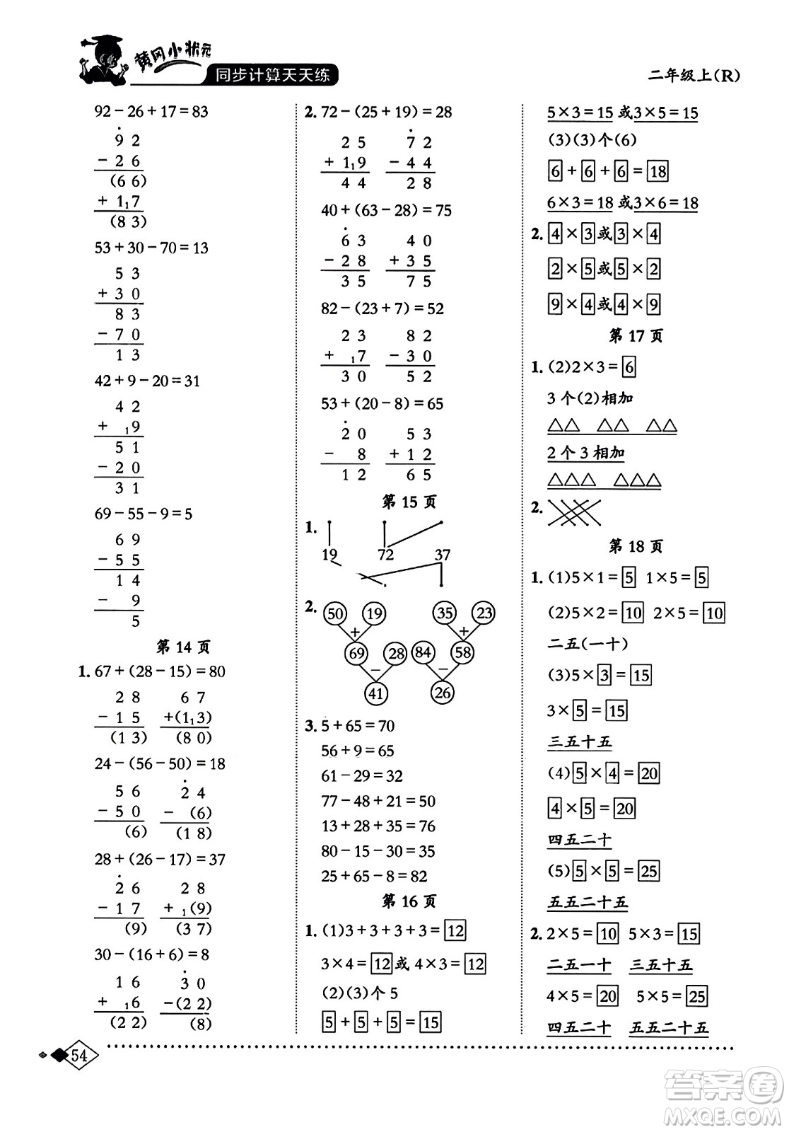 龍門書局2023年秋黃岡小狀元同步計(jì)算天天練二年級(jí)數(shù)學(xué)上冊(cè)人教版答案