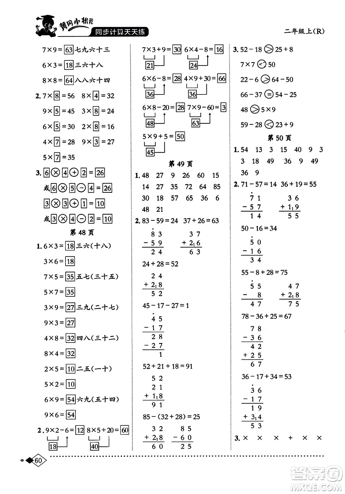 龍門書局2023年秋黃岡小狀元同步計(jì)算天天練二年級(jí)數(shù)學(xué)上冊(cè)人教版答案