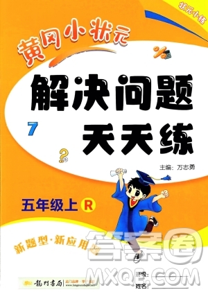 龍門書局2023年秋黃岡小狀元解決問題天天練五年級數學上冊人教版答案