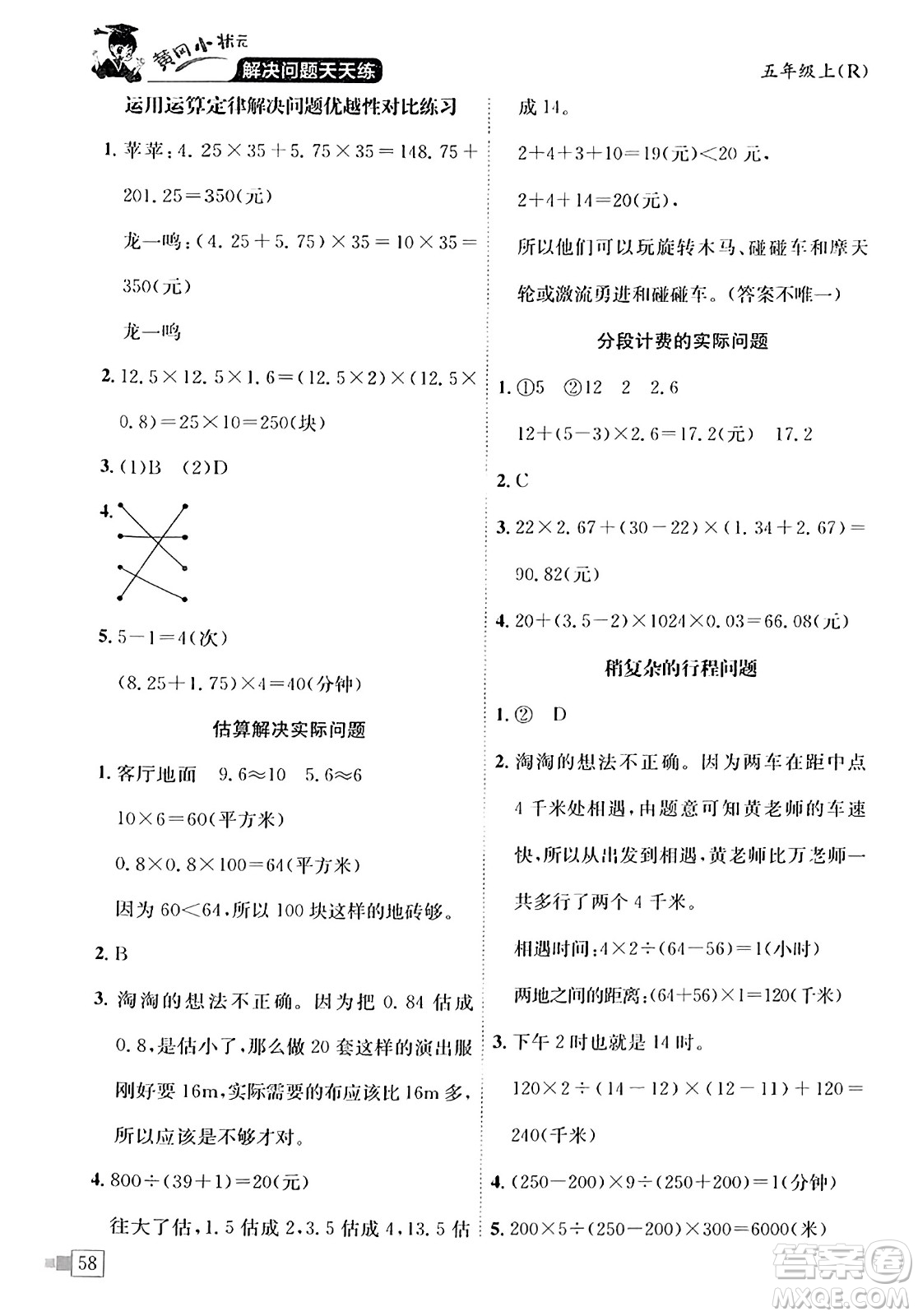 龍門書局2023年秋黃岡小狀元解決問題天天練五年級數學上冊人教版答案