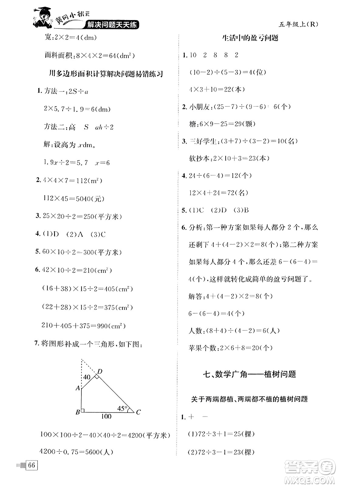 龍門書局2023年秋黃岡小狀元解決問題天天練五年級數學上冊人教版答案