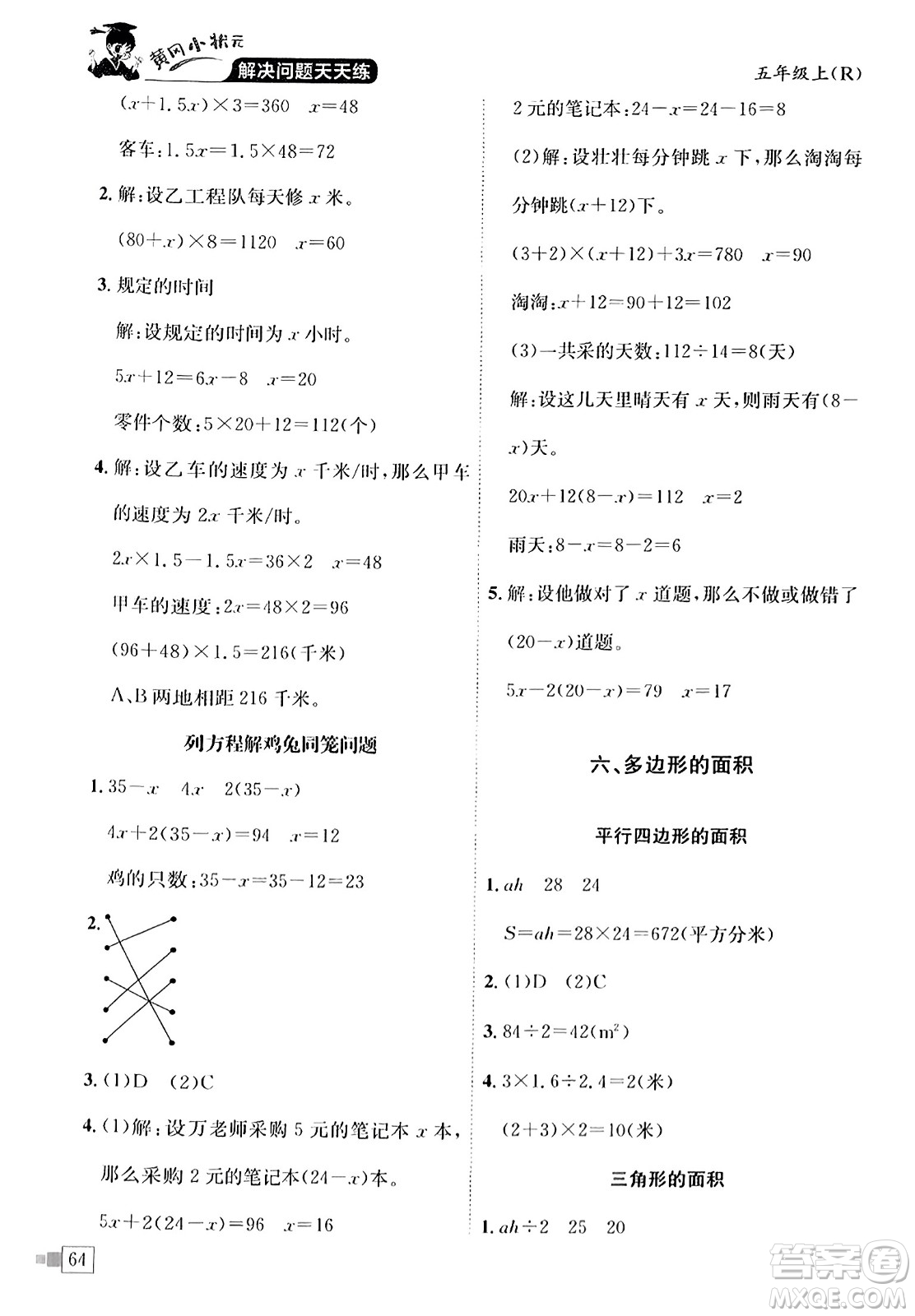 龍門書局2023年秋黃岡小狀元解決問題天天練五年級數學上冊人教版答案