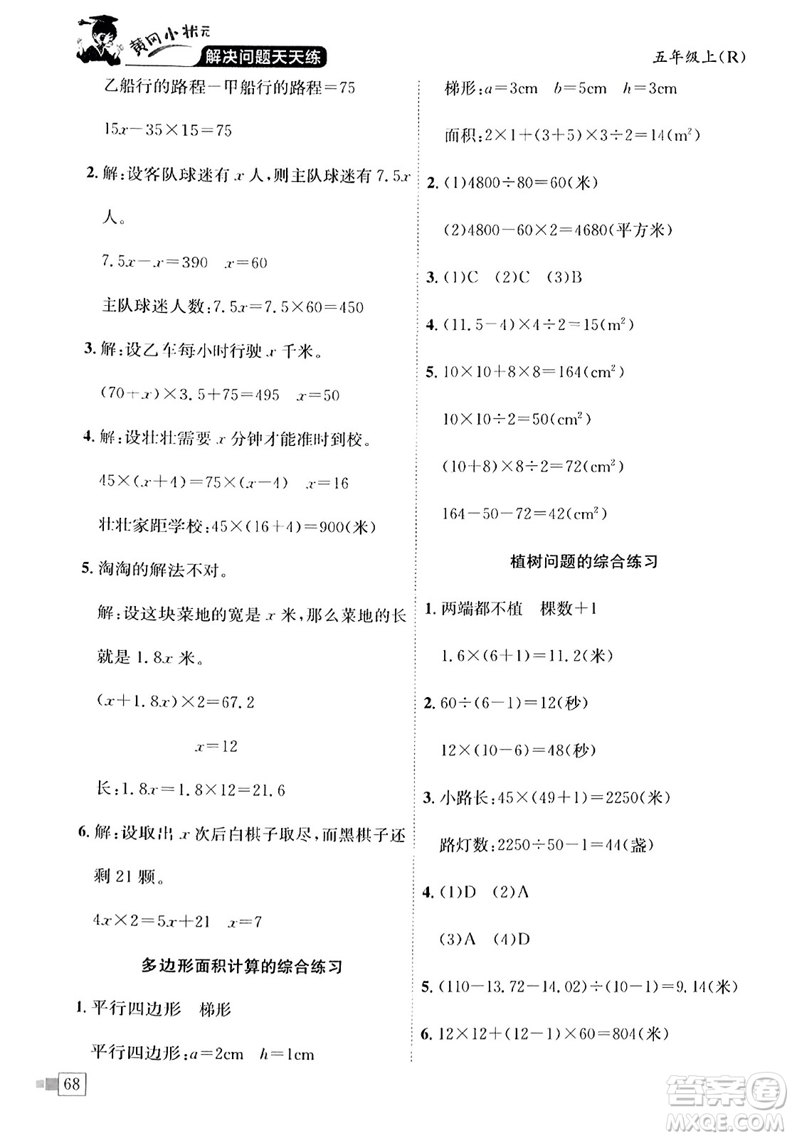 龍門書局2023年秋黃岡小狀元解決問題天天練五年級數學上冊人教版答案