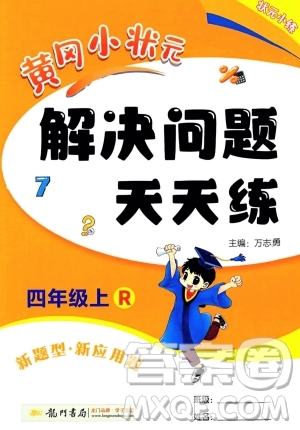 龍門書局2023年秋黃岡小狀元解決問題天天練四年級數(shù)學(xué)上冊人教版答案