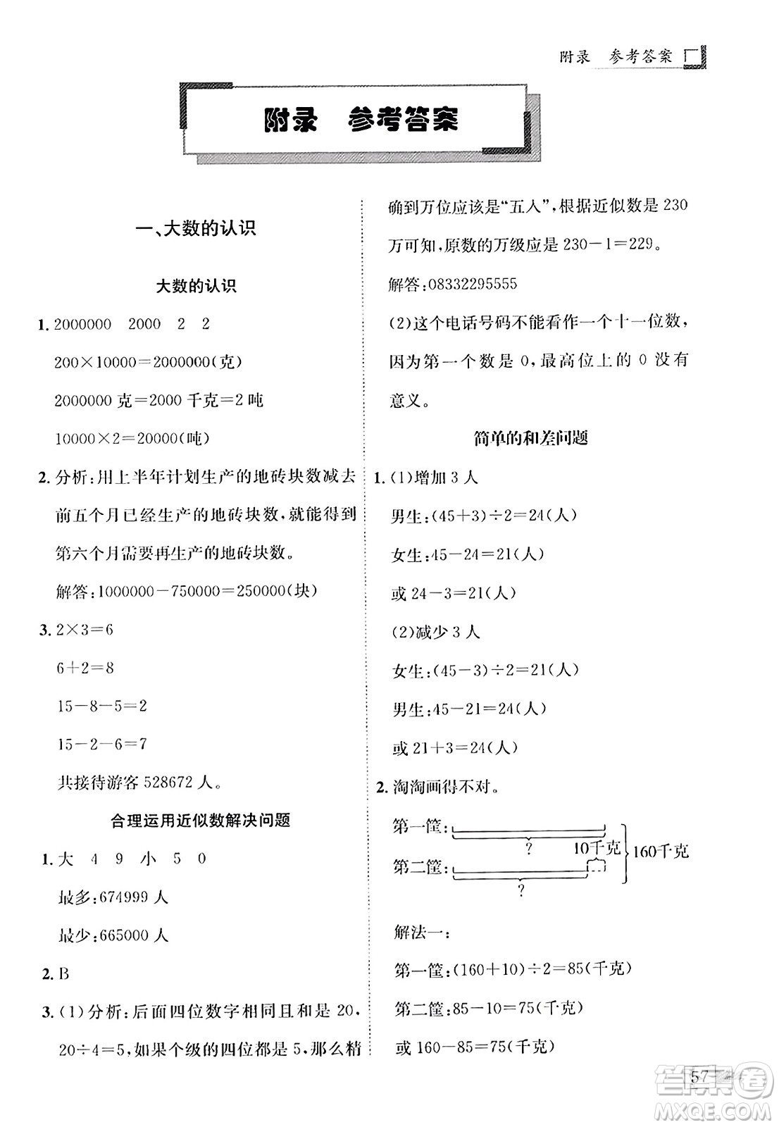 龍門書局2023年秋黃岡小狀元解決問題天天練四年級數(shù)學(xué)上冊人教版答案