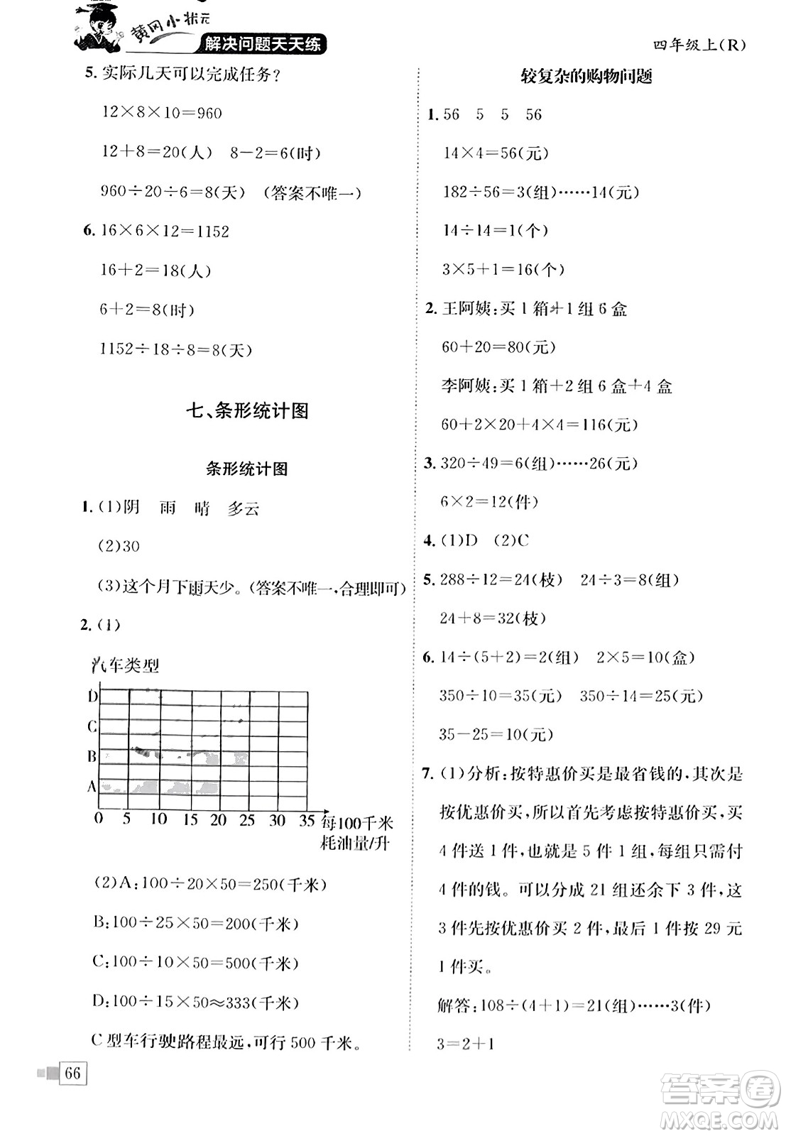 龍門書局2023年秋黃岡小狀元解決問題天天練四年級數(shù)學(xué)上冊人教版答案