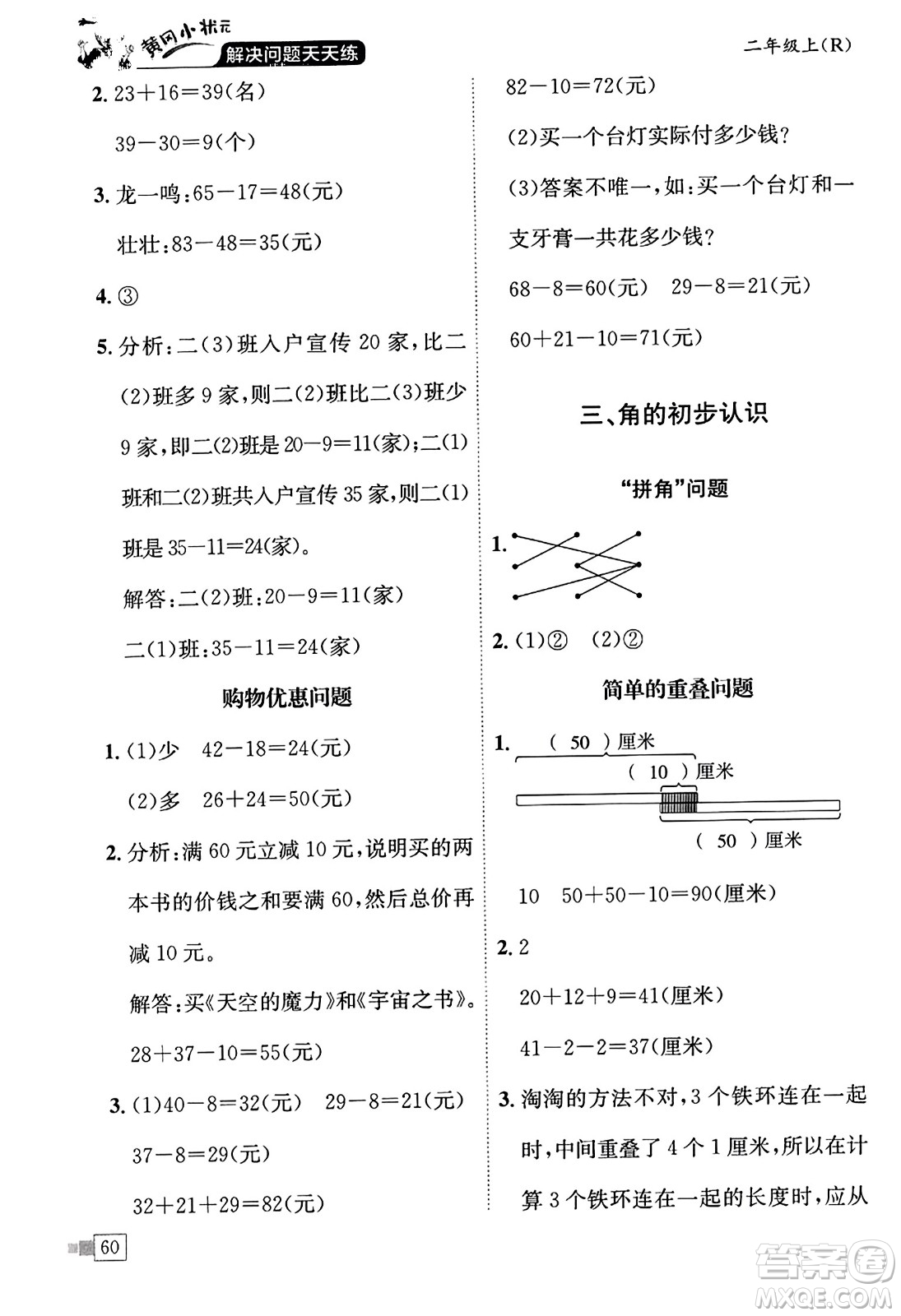 龍門書局2023年秋黃岡小狀元解決問題天天練二年級數(shù)學(xué)上冊人教版答案