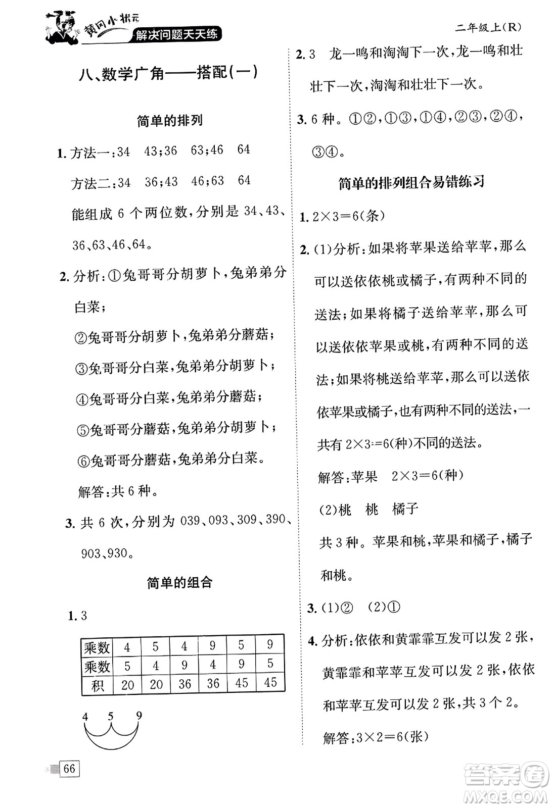 龍門書局2023年秋黃岡小狀元解決問題天天練二年級數(shù)學(xué)上冊人教版答案