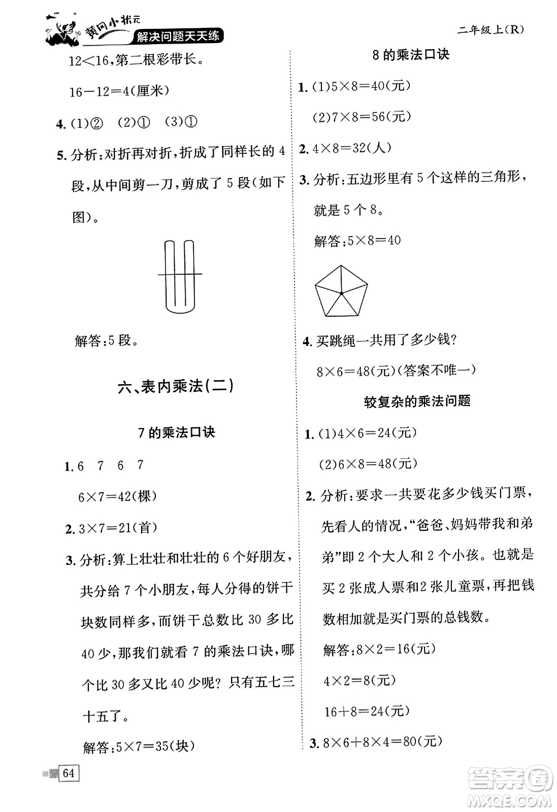 龍門書局2023年秋黃岡小狀元解決問題天天練二年級數(shù)學(xué)上冊人教版答案