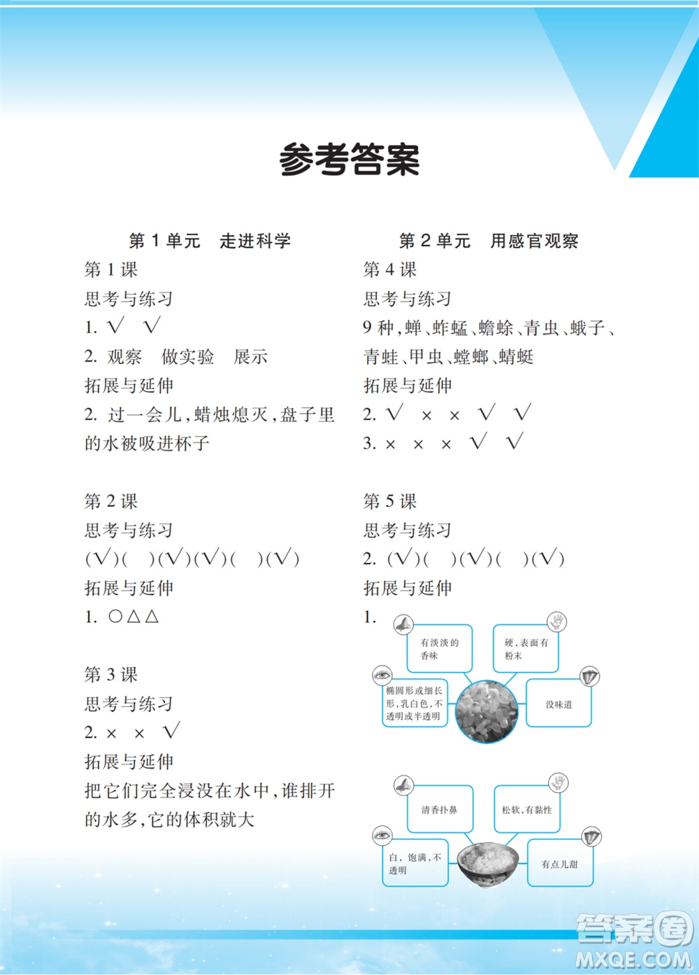 江蘇鳳凰教育出版社2023年小學(xué)科學(xué)實(shí)驗(yàn)冊(cè)一年級(jí)上冊(cè)蘇教版江蘇山西專用參考答案