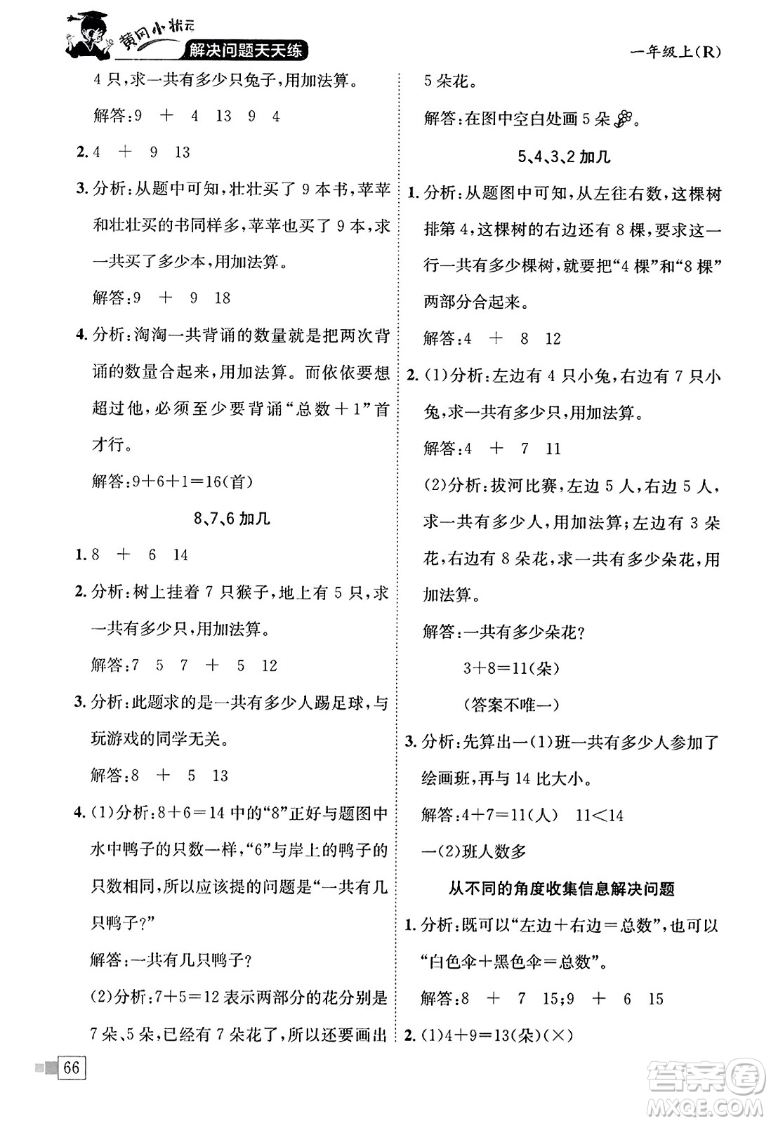 龍門書局2023年秋黃岡小狀元解決問題天天練一年級數(shù)學(xué)上冊人教版答案