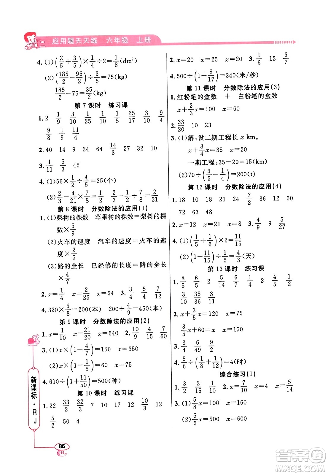 山東畫報出版社2023年秋應(yīng)用題天天練六年級數(shù)學(xué)上冊人教版答案