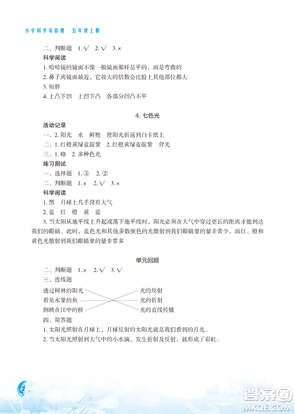 江蘇鳳凰教育出版社2023年小學(xué)科學(xué)實(shí)驗(yàn)冊五年級上冊蘇教版江蘇山西專版參考答案