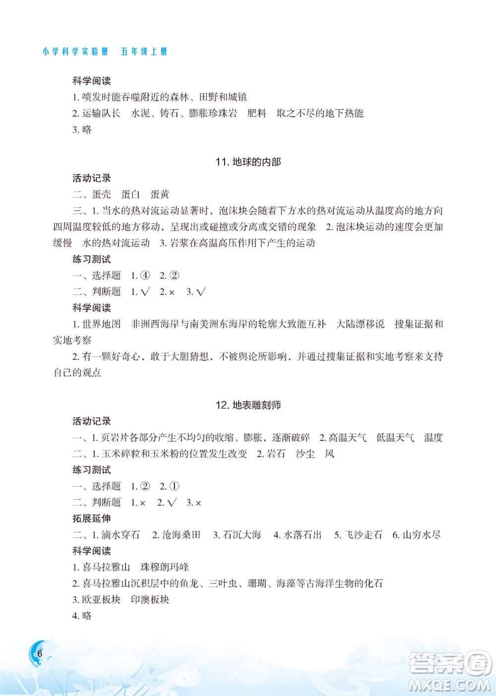 江蘇鳳凰教育出版社2023年小學(xué)科學(xué)實(shí)驗(yàn)冊五年級上冊蘇教版江蘇山西專版參考答案