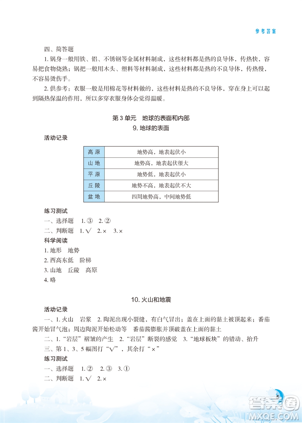 江蘇鳳凰教育出版社2023年小學(xué)科學(xué)實(shí)驗(yàn)冊五年級上冊蘇教版江蘇山西專版參考答案