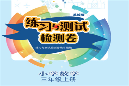 江蘇鳳凰教育出版社2023年秋練習(xí)與測(cè)試檢測(cè)卷小學(xué)數(shù)學(xué)三年級(jí)上冊(cè)蘇教版參考答案