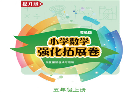 江蘇鳳凰教育出版社2023年秋小學數學強化拓展卷五年級上冊蘇教版提升版參考答案