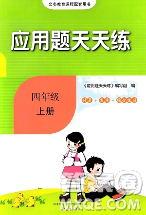 山東畫報(bào)出版社2023年秋應(yīng)用題天天練四年級(jí)數(shù)學(xué)上冊(cè)人教版答案