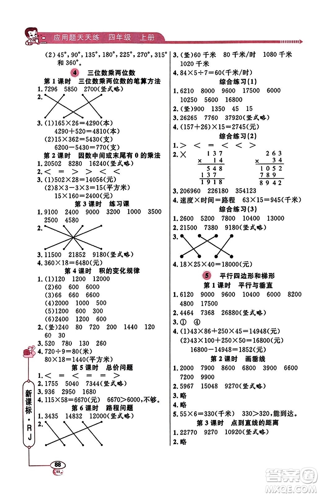 山東畫報(bào)出版社2023年秋應(yīng)用題天天練四年級(jí)數(shù)學(xué)上冊(cè)人教版答案