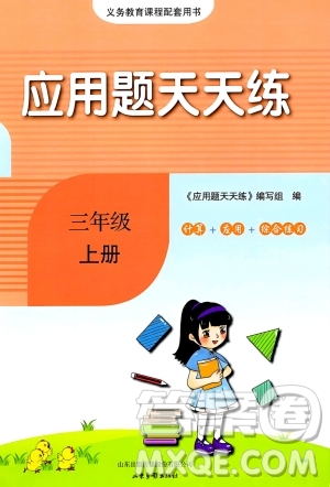 山東畫報出版社2023年秋應(yīng)用題天天練三年級數(shù)學(xué)上冊人教版答案