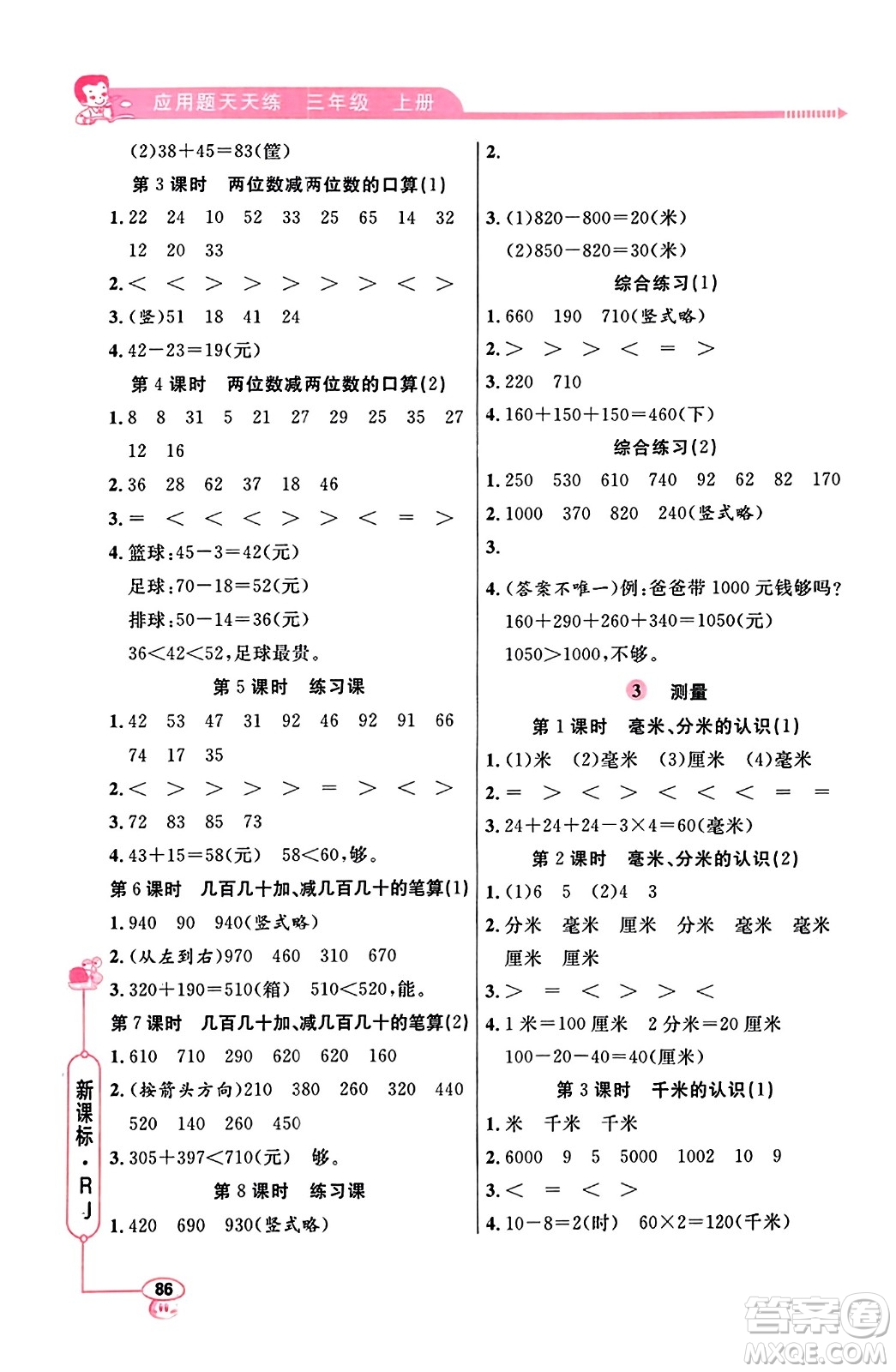 山東畫報出版社2023年秋應(yīng)用題天天練三年級數(shù)學(xué)上冊人教版答案