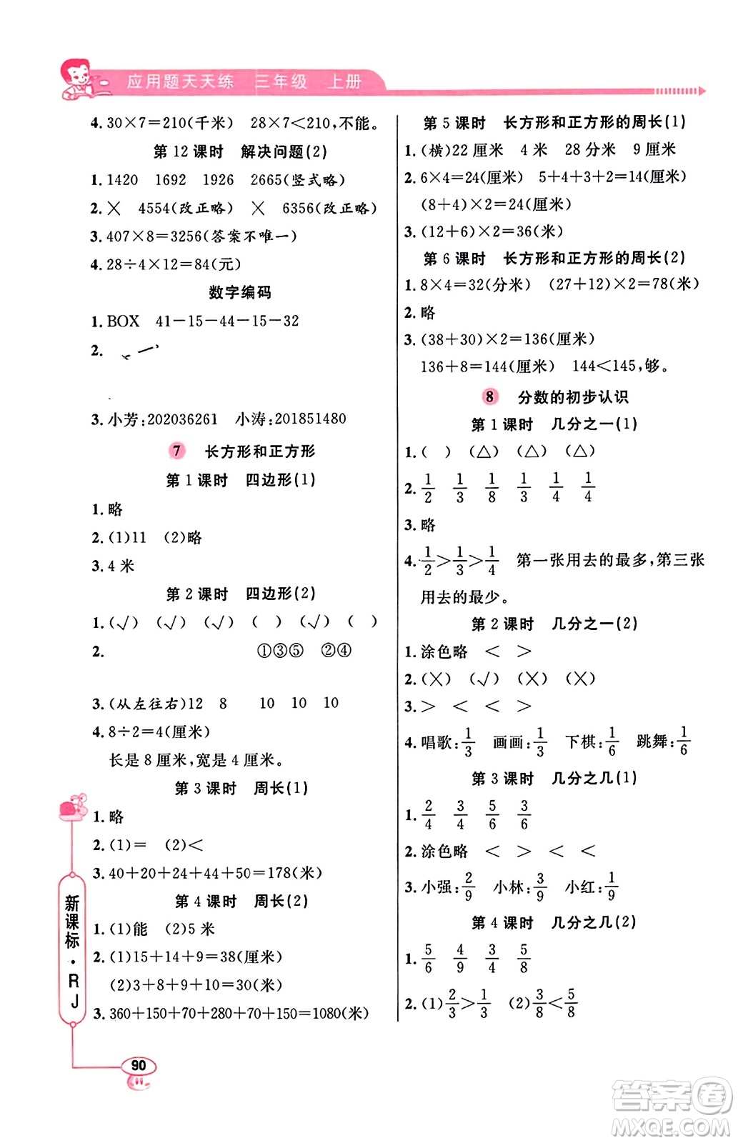 山東畫報出版社2023年秋應(yīng)用題天天練三年級數(shù)學(xué)上冊人教版答案