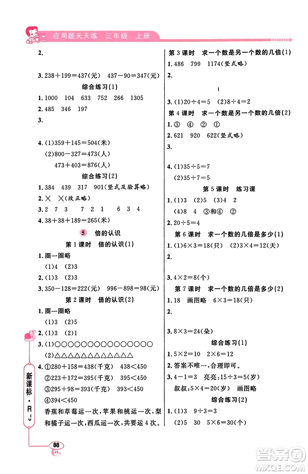 山東畫報出版社2023年秋應(yīng)用題天天練三年級數(shù)學(xué)上冊人教版答案