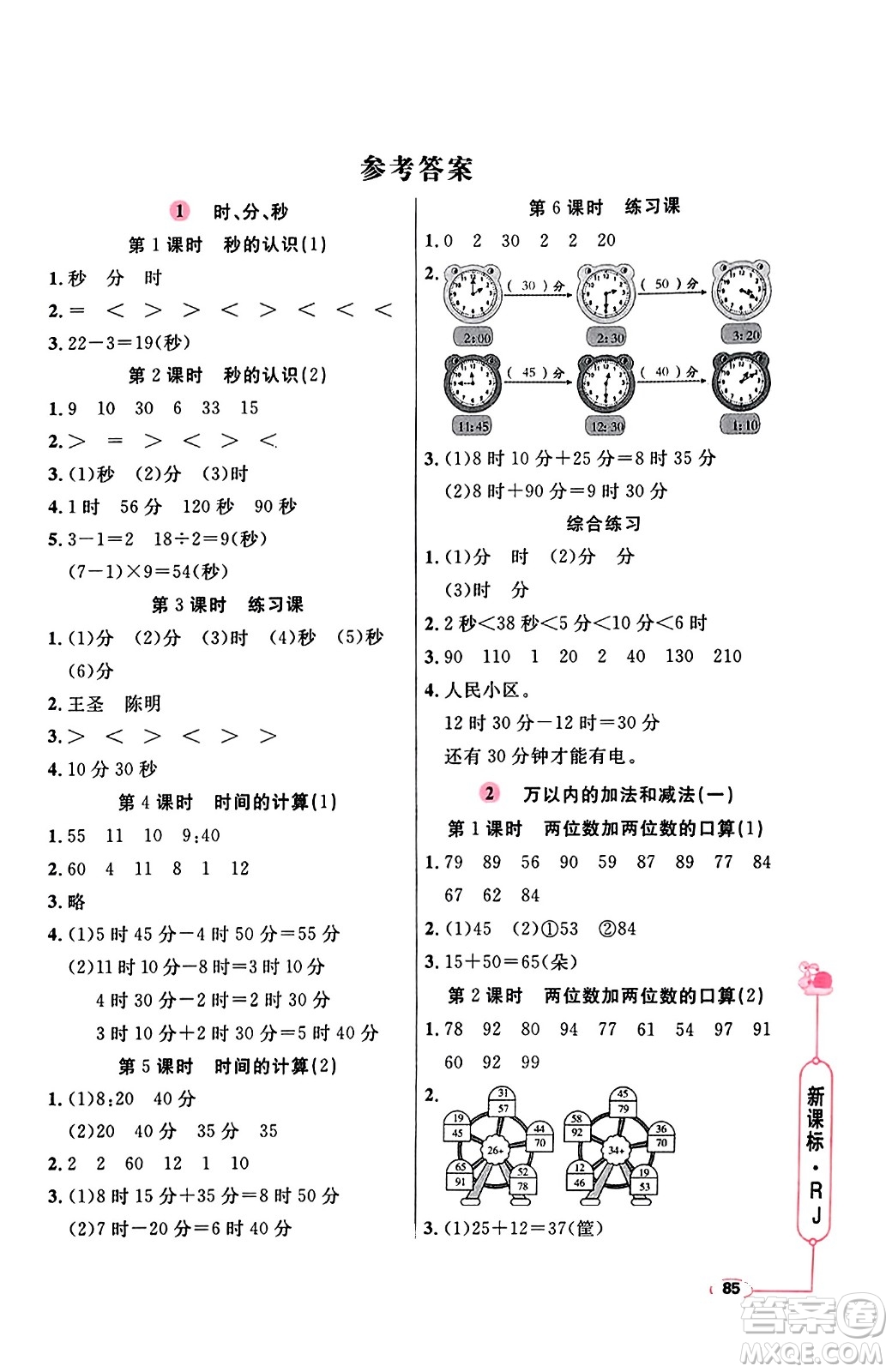 山東畫報出版社2023年秋應(yīng)用題天天練三年級數(shù)學(xué)上冊人教版答案