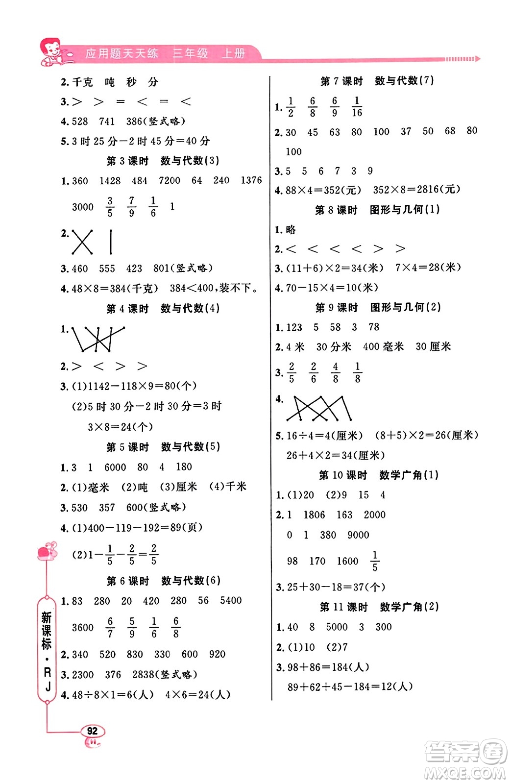 山東畫報出版社2023年秋應(yīng)用題天天練三年級數(shù)學(xué)上冊人教版答案