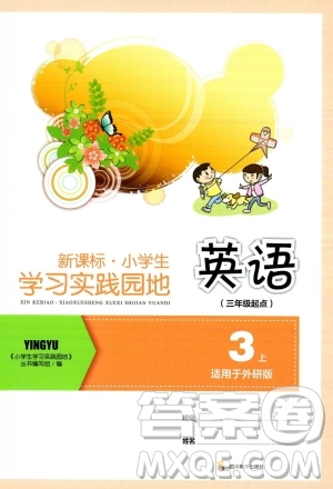 四川教育出版社2023年秋新課標(biāo)小學(xué)生學(xué)習(xí)實踐園地三年級英語上冊外研版三起點答案