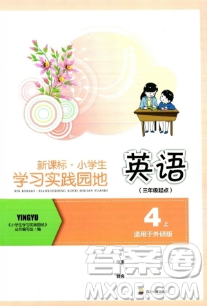 四川教育出版社2023年秋新課標(biāo)小學(xué)生學(xué)習(xí)實(shí)踐園地四年級英語上冊外研版三起點(diǎn)答案