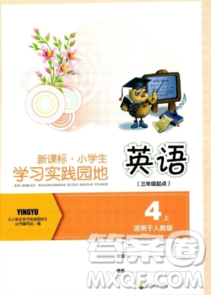 四川教育出版社2023年秋新課標(biāo)小學(xué)生學(xué)習(xí)實踐園地四年級英語上冊人教版三起點答案