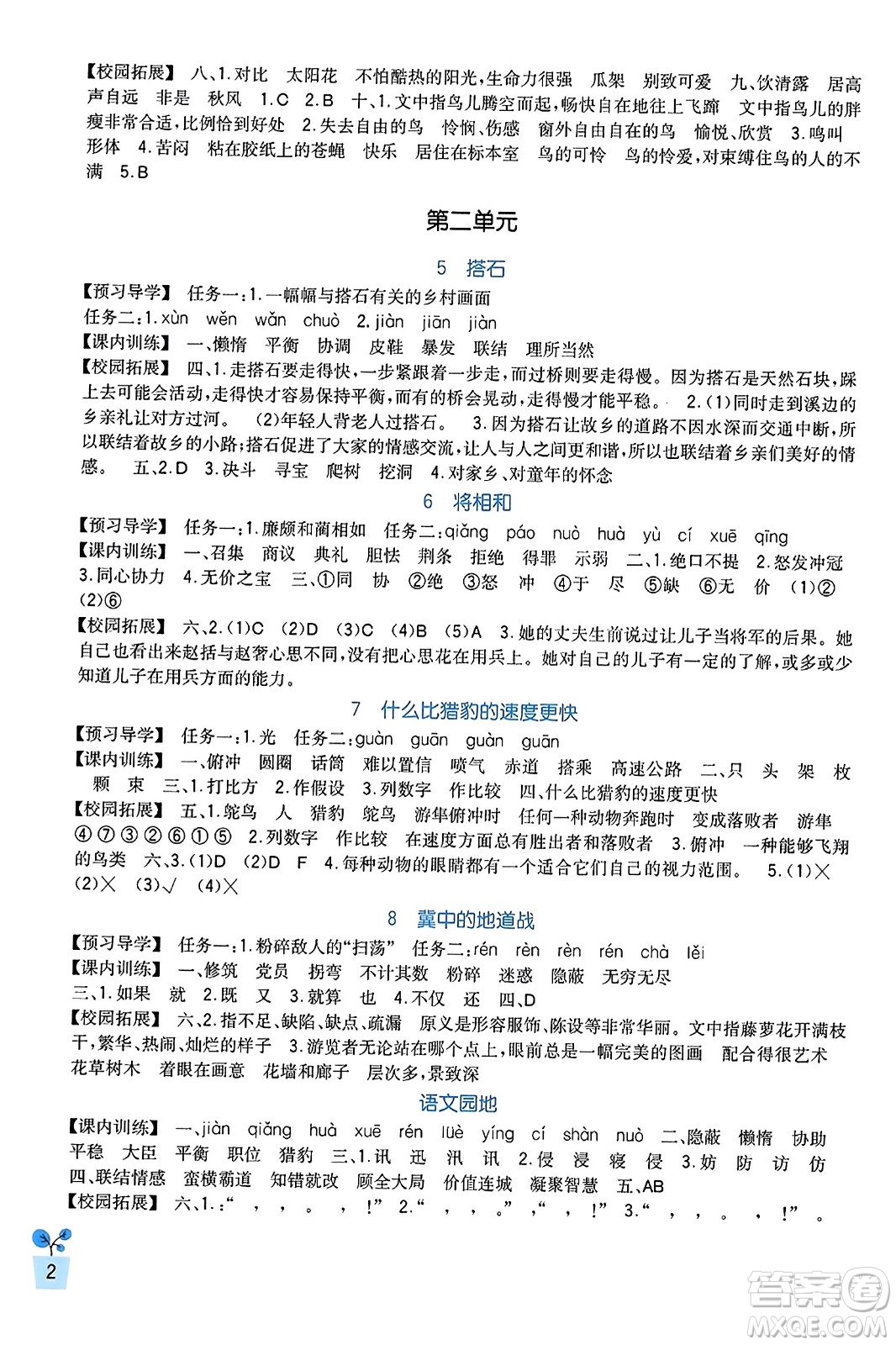 四川教育出版社2023年秋新課標(biāo)小學(xué)生學(xué)習(xí)實(shí)踐園地五年級語文上冊人教版答案