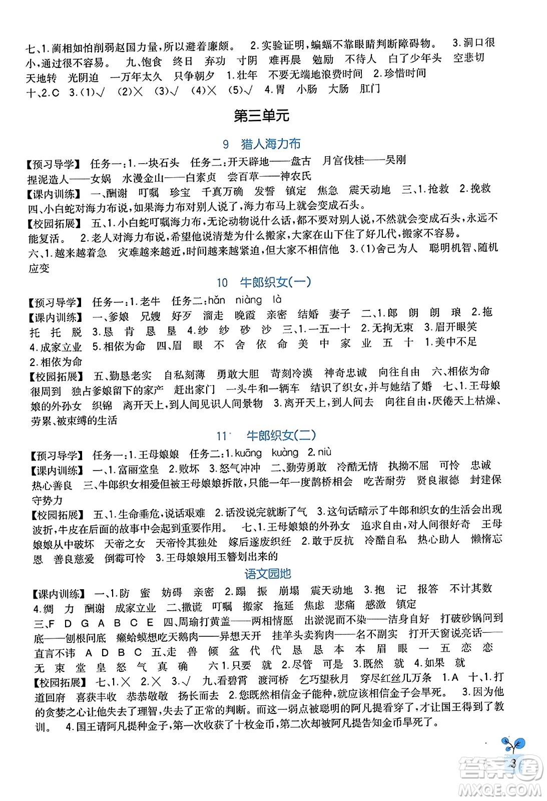 四川教育出版社2023年秋新課標(biāo)小學(xué)生學(xué)習(xí)實(shí)踐園地五年級語文上冊人教版答案