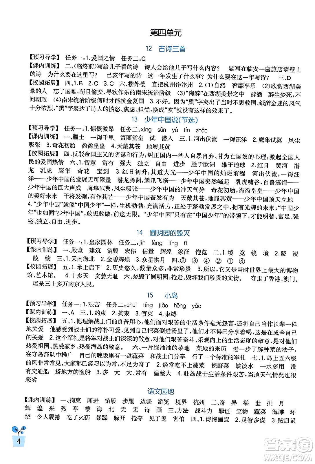 四川教育出版社2023年秋新課標(biāo)小學(xué)生學(xué)習(xí)實(shí)踐園地五年級語文上冊人教版答案