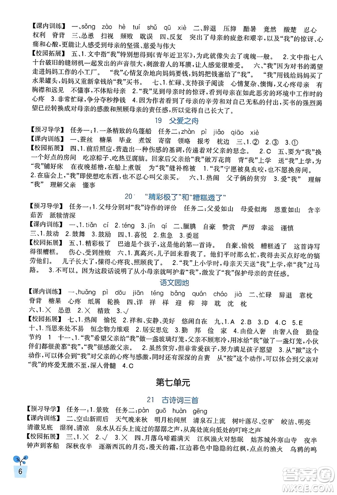 四川教育出版社2023年秋新課標(biāo)小學(xué)生學(xué)習(xí)實(shí)踐園地五年級語文上冊人教版答案