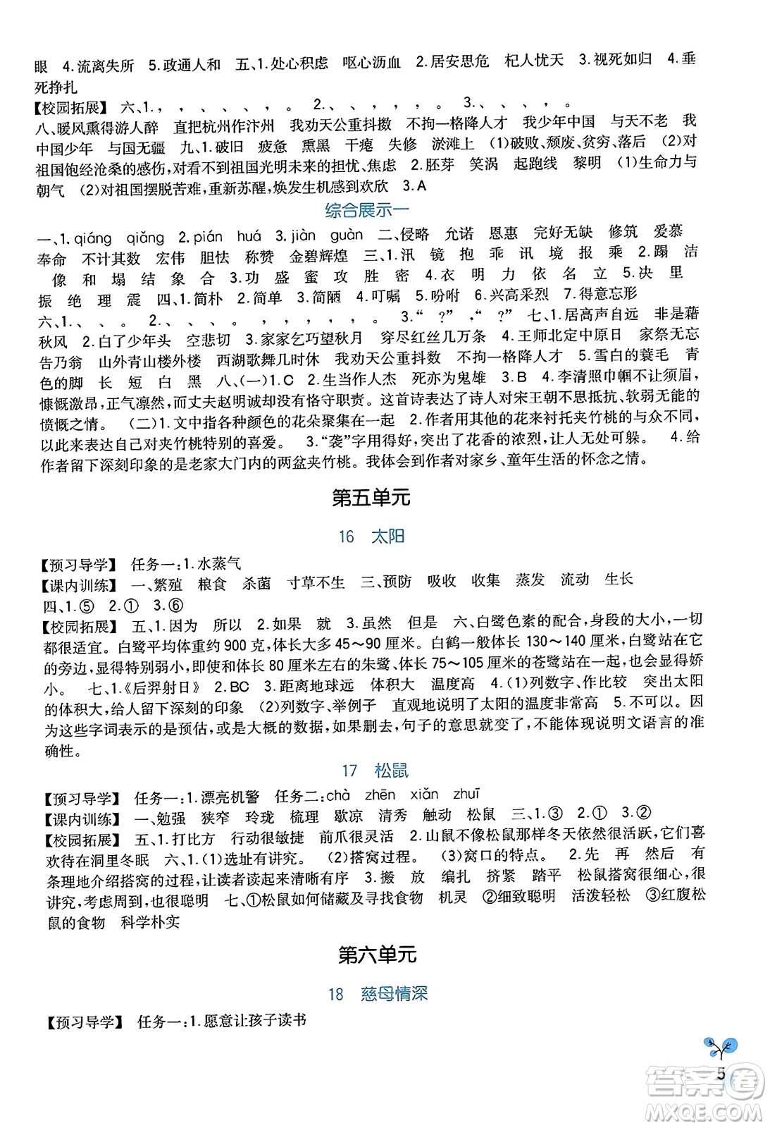 四川教育出版社2023年秋新課標(biāo)小學(xué)生學(xué)習(xí)實(shí)踐園地五年級語文上冊人教版答案