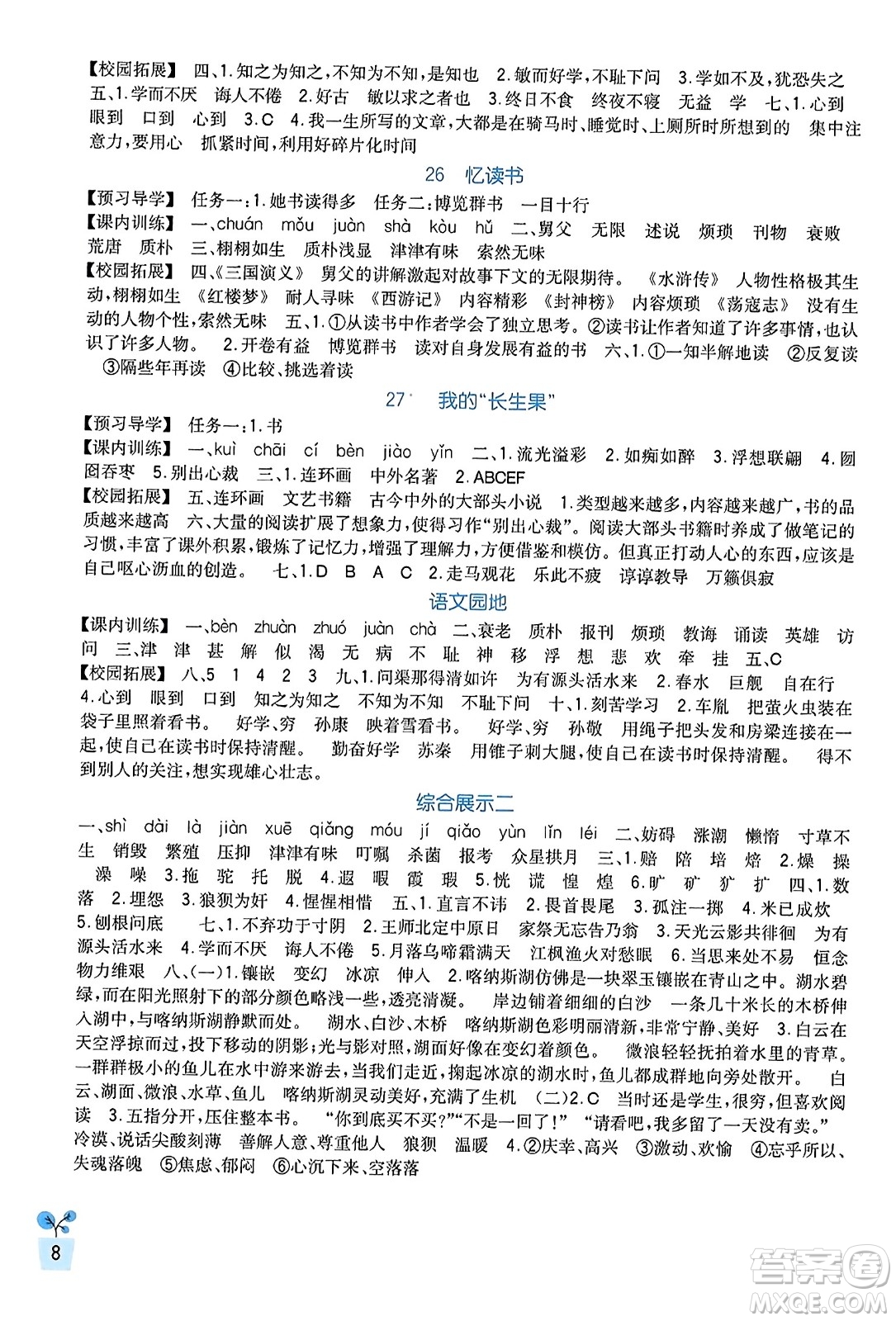 四川教育出版社2023年秋新課標(biāo)小學(xué)生學(xué)習(xí)實(shí)踐園地五年級語文上冊人教版答案