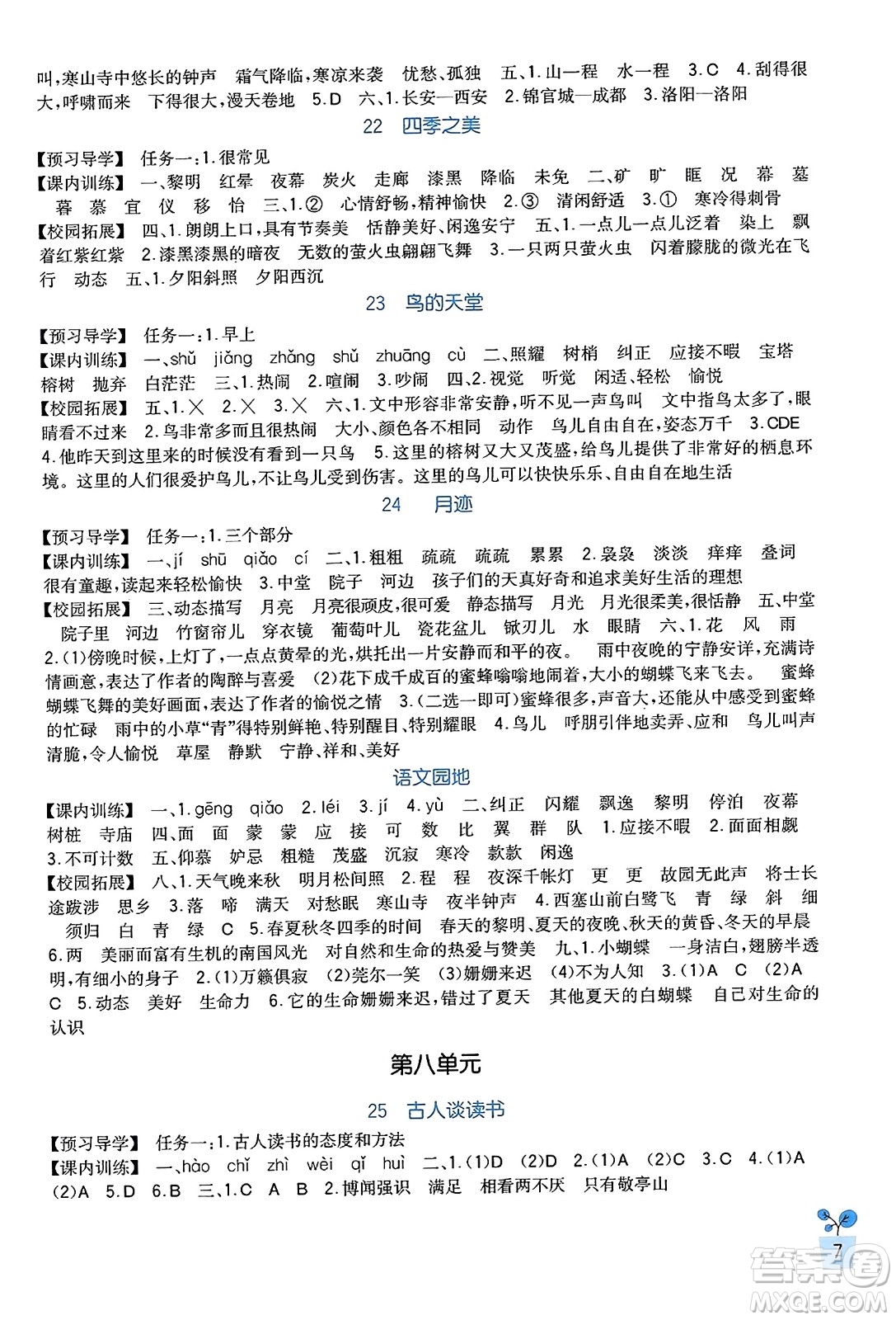 四川教育出版社2023年秋新課標(biāo)小學(xué)生學(xué)習(xí)實(shí)踐園地五年級語文上冊人教版答案