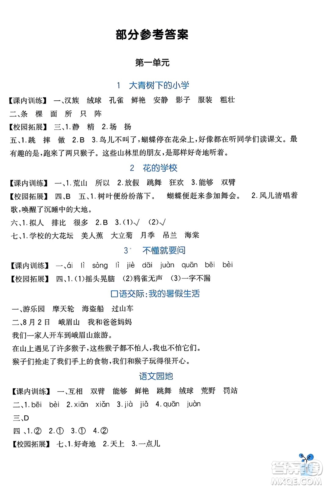 四川教育出版社2023年秋新課標(biāo)小學(xué)生學(xué)習(xí)實踐園地三年級語文上冊人教版答案