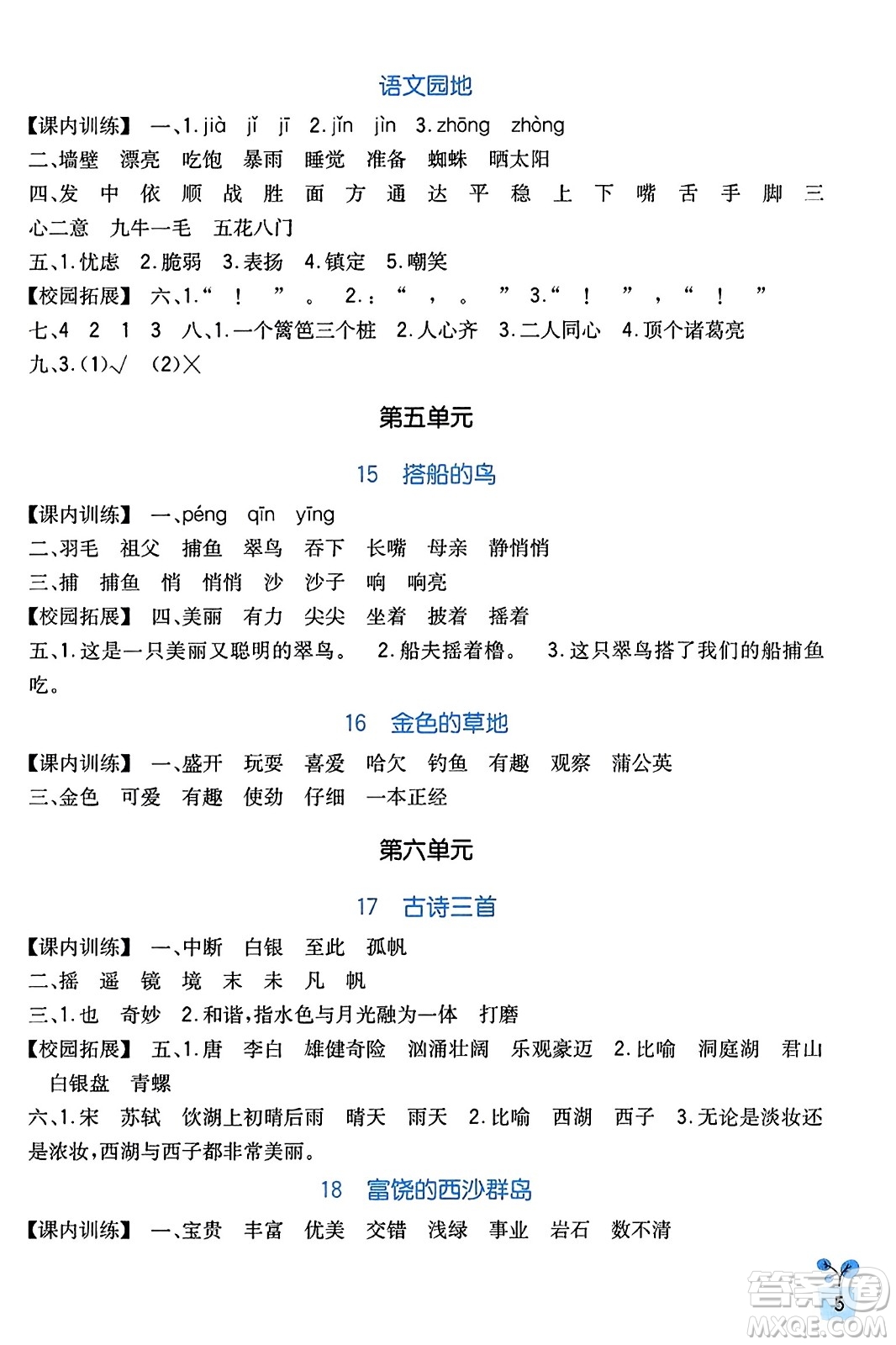 四川教育出版社2023年秋新課標(biāo)小學(xué)生學(xué)習(xí)實踐園地三年級語文上冊人教版答案