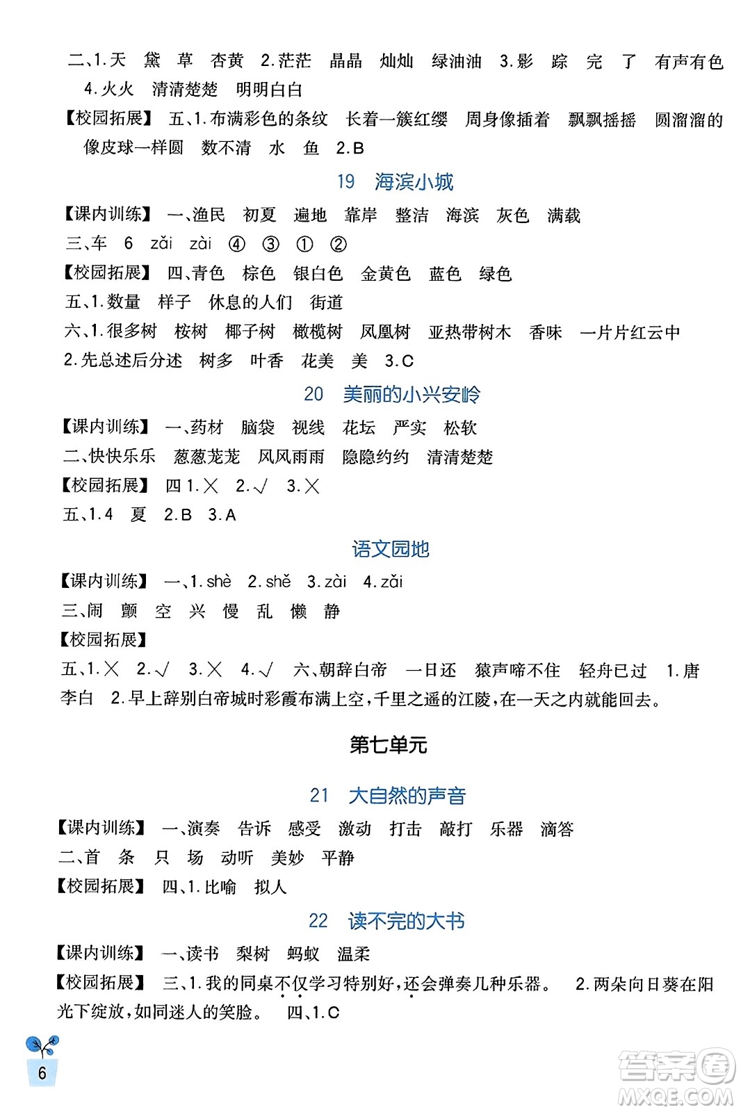 四川教育出版社2023年秋新課標(biāo)小學(xué)生學(xué)習(xí)實踐園地三年級語文上冊人教版答案