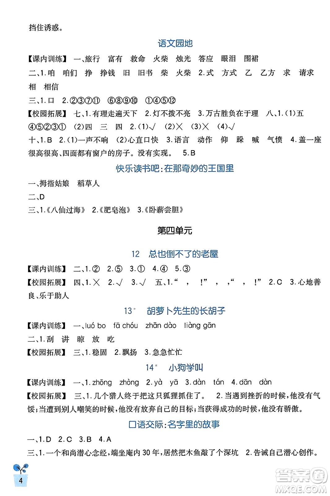 四川教育出版社2023年秋新課標(biāo)小學(xué)生學(xué)習(xí)實踐園地三年級語文上冊人教版答案