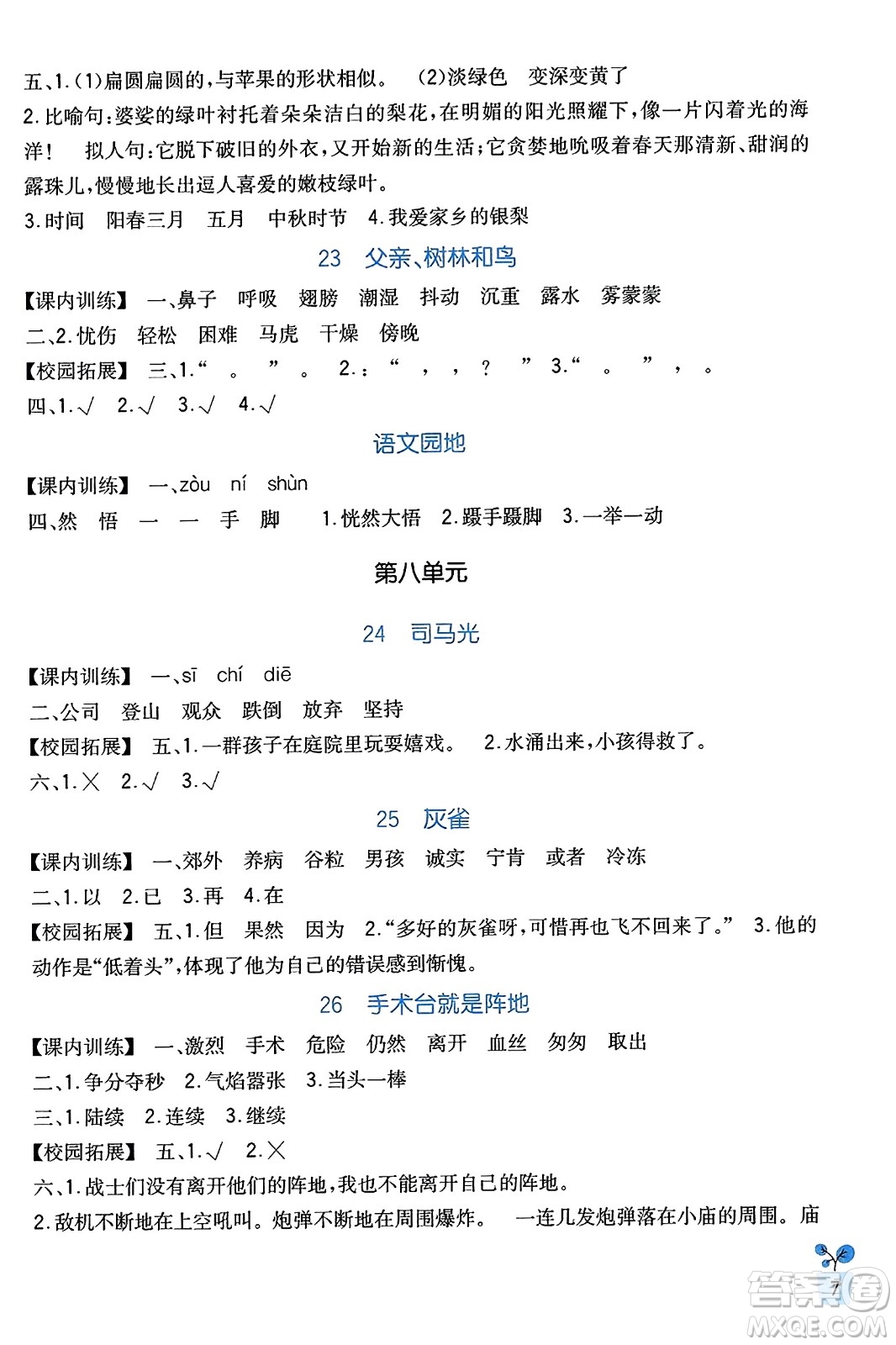 四川教育出版社2023年秋新課標(biāo)小學(xué)生學(xué)習(xí)實踐園地三年級語文上冊人教版答案