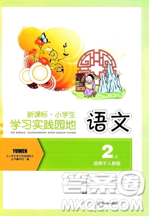 四川教育出版社2023年秋新課標小學(xué)生學(xué)習(xí)實踐園地二年級語文上冊人教版答案