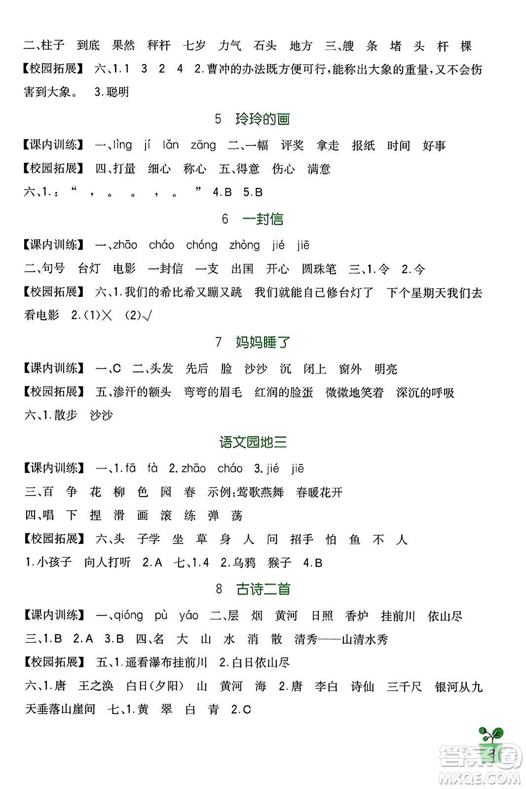 四川教育出版社2023年秋新課標小學(xué)生學(xué)習(xí)實踐園地二年級語文上冊人教版答案