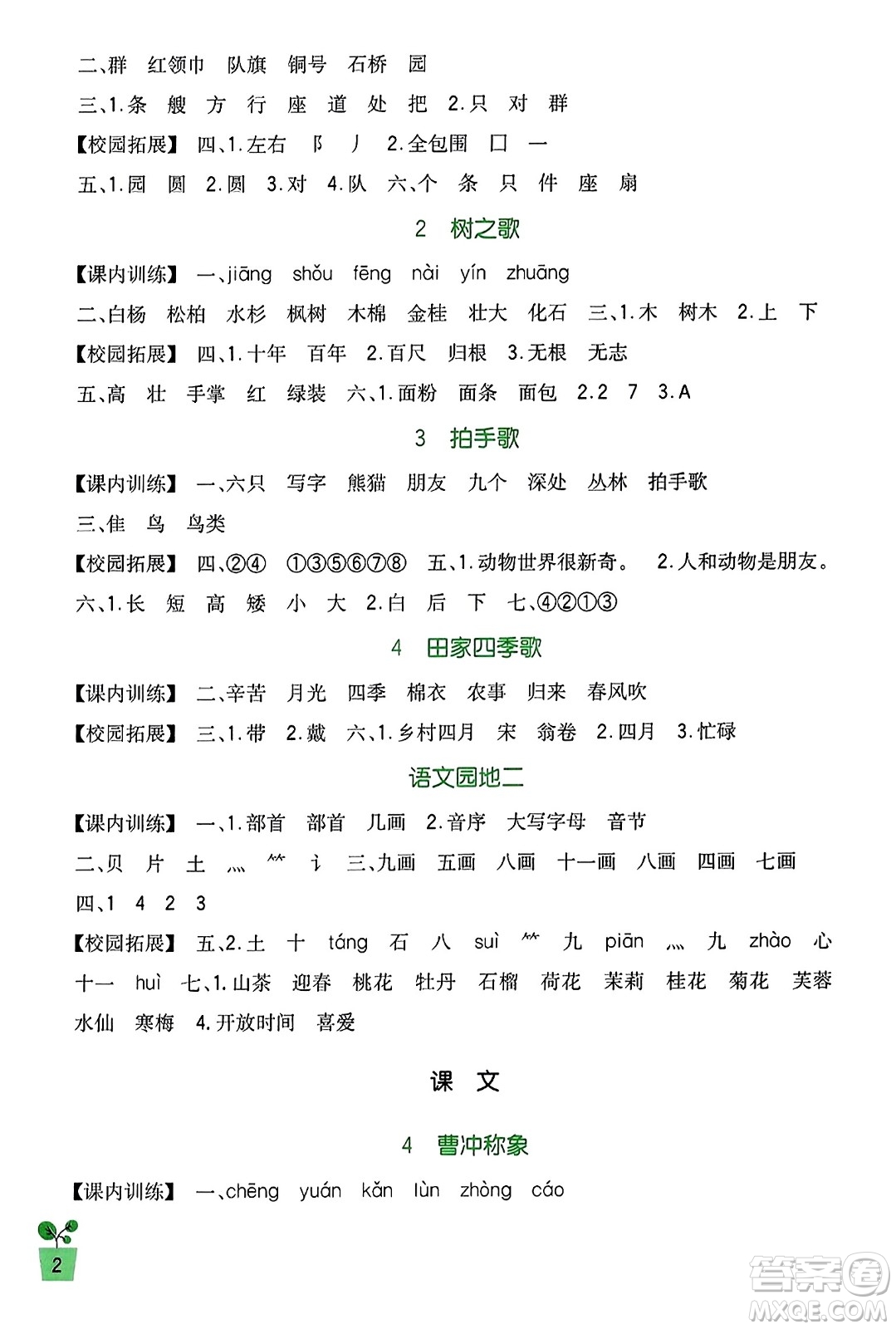 四川教育出版社2023年秋新課標小學(xué)生學(xué)習(xí)實踐園地二年級語文上冊人教版答案