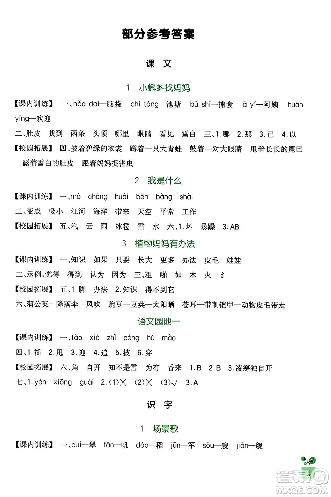 四川教育出版社2023年秋新課標小學(xué)生學(xué)習(xí)實踐園地二年級語文上冊人教版答案