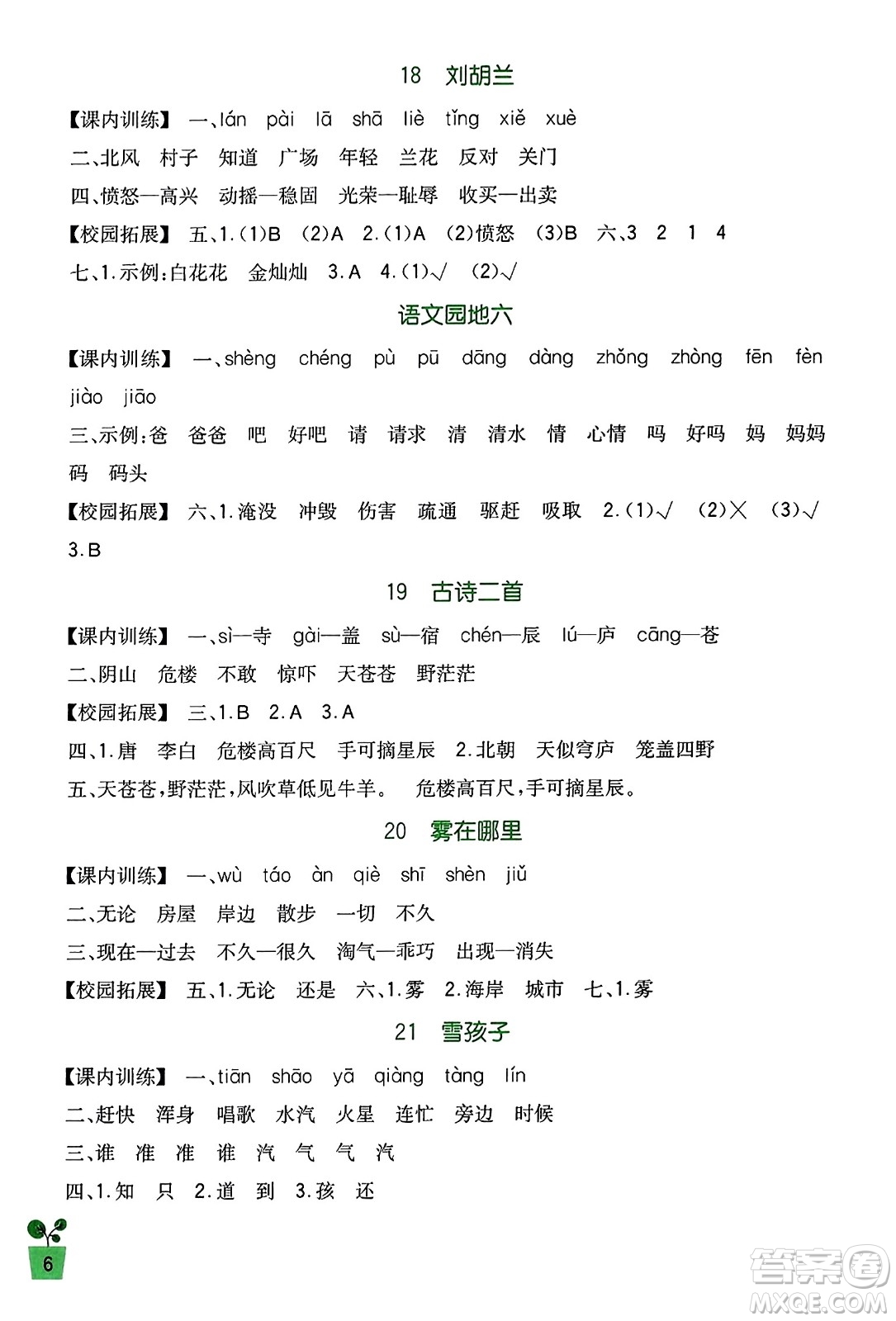 四川教育出版社2023年秋新課標小學(xué)生學(xué)習(xí)實踐園地二年級語文上冊人教版答案